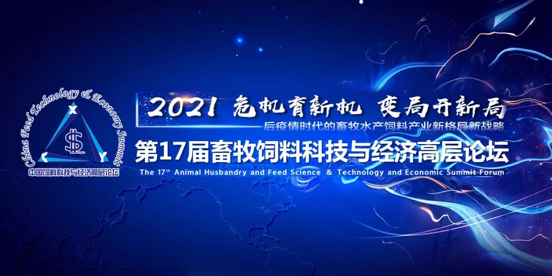 2020第十七届畜牧饲料科技与经济高层论坛