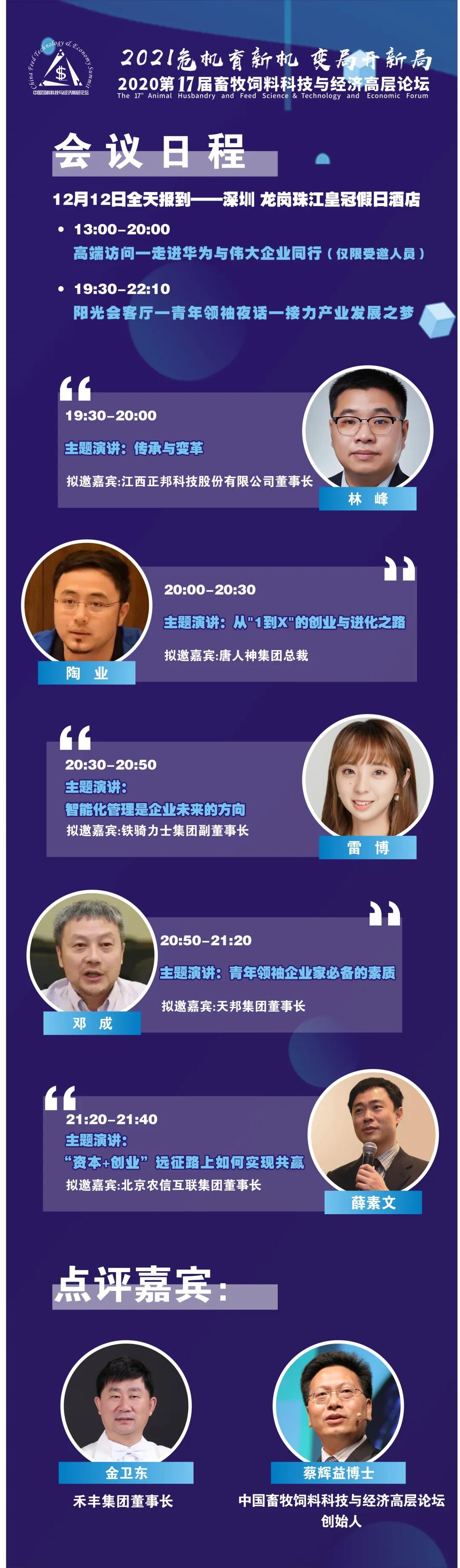 2020第十七届畜牧饲料科技与经济高层论坛